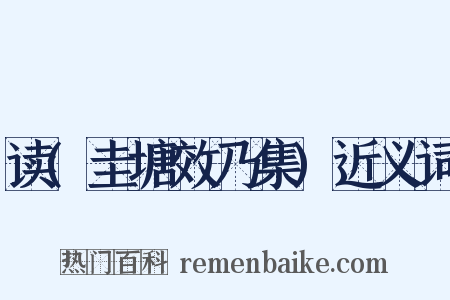 读(圭塘效乃集)近义词是什么意思的图片
